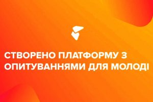 Український молодіжний фонд запускає платформу «Мережа опитувань у сфері молодіжної політики»