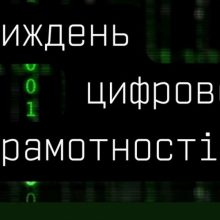 Мінцифра розпочинає тиждень цифрової грамотності