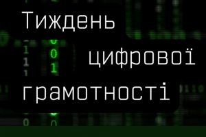 Мінцифра розпочинає тиждень цифрової грамотності