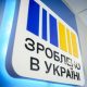 «Зроблено в Україні» фінансуватиметься повноцінно в наступному році, – Юлія Свириденко