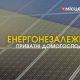 1400 приватних домогосподарств області стали енергонезалежними