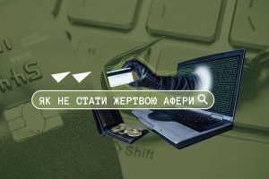 Шахрай,  гудбай: як не стати жертвою афери