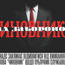 НАДС ініціює відмову від терміну “чиновник”: чому це важливо для України?