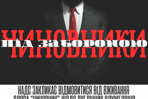 НАДС ініціює відмову від терміну “чиновник”: чому це важливо для України?