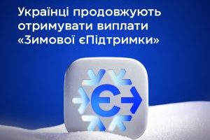 Ще 2 мільйони українців отримали кошти за програмою «Зимова єПідтримка»