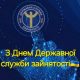 21 грудня – День Державної служби зайнятості України