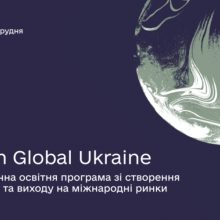 Долучайтесь до освітньої програми Born Global Ukraine