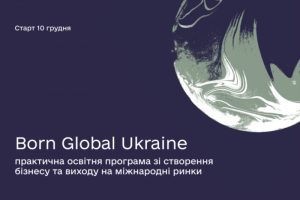 Долучайтесь до освітньої програми Born Global Ukraine