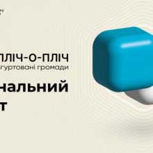 Пліч-о-пліч: до проєкту доєдналися понад 100 громад