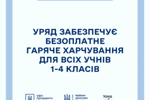 Уряд забезпечує гаряче безоплатне харчування для всіх учнів 1-4 класів