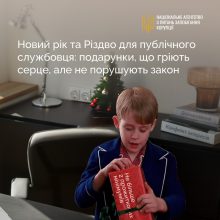 Різдво та Новий рік для публічного службовця: подарунки, що гріють серце та не порушують закон