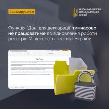 Функція “Дані для декларації” тимчасово не працюватиме до відновлення роботи реєстрів Міністерства юстиції України