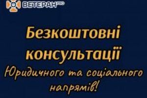 Безкоштовні консультації у «ВЕТЕРАНпро»