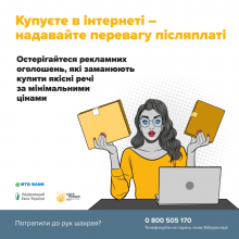 ШахрайГудбай: під час онлайн-шопінгу віддавайте перевагу післяплаті!