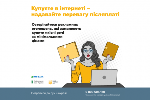 ШахрайГудбай: під час онлайн-шопінгу віддавайте перевагу післяплаті!