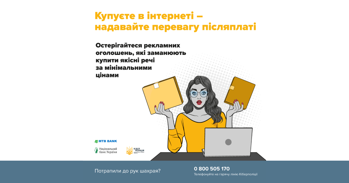 ШахрайГудбай: під час онлайн-шопінгу віддавайте перевагу післяплаті!