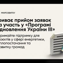 Триває прийом заявок від громад на встановлення когенераційних установок