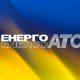 Енергоатом забезпечує українцям доступні тарифи на електроенергію: за послугу ПСО сплачено понад 145 млрд грн