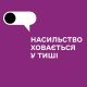 Насильство ховається у тиші – не мовчи!