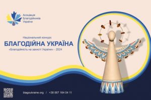 Оголошуємо прийом заявок на Національний конкурс «Благодійна Україна-2024»