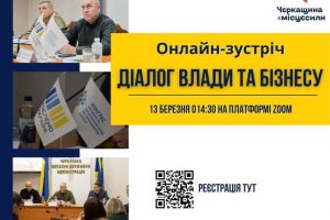 Діалог влади та бізнесу: підприємців Черкащини запрошують на онлайн-зустріч