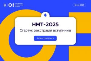 НМТ-2025: розпочалася реєстрація учасників