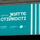 Відкрити Центр життєстійкості: Мінсоцполітики оголошує новий відбір
