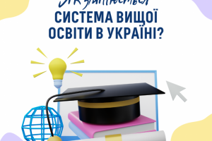 Як змінюється система вищої освіти в Україні?
