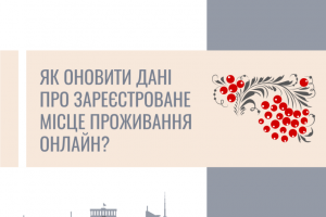 Як оновити дані про зареєстроване місце проживання онлайн?