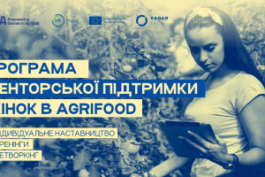 Українських жінок запрошують долучитися до програми менторської підтримки в agrifood бізнесі
