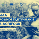Українських жінок запрошують долучитися до програми менторської підтримки в agrifood бізнесі