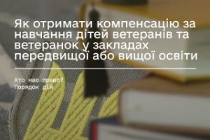 Як отримати компенсацію за навчання дітей ветеранів та ветеранок у закладах передвищої або вищої освіти