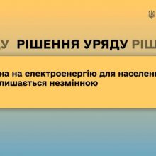 Ціна на електроенергію для населення залишається незмінною
