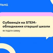 До уваги освітян області: субвенція на STEM-обладнання