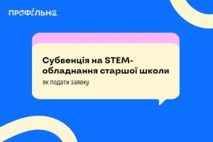 До уваги освітян області: субвенція на STEM-обладнання