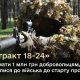 Контракт 18-24: Як отримати 1 млн грн добровольцям, які у віці 18-24 роки приєдналися до війська до старту проєкту