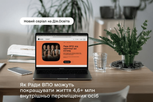 Ради ВПО: від адаптації до впливу — новий освітній серіал на Дія.Освіта