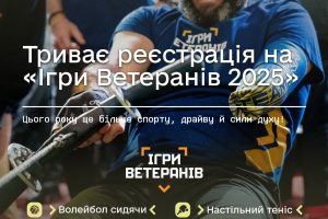 Триває реєстрація на Ігри Ветеранів 2025