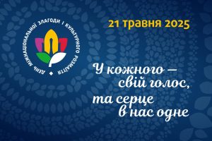 День міжнаціональної злагоди та культурного розмаїття