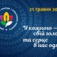 День міжнаціональної злагоди та культурного розмаїття