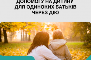 Як оформити допомогу на дитину для одиноких батьків через Дію?