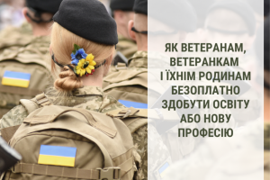 Як ветеранам, ветеранкам і їхнім родинам безоплатно здобути освіту або нову професію