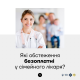 Які обстеження безоплатні у сімейного лікаря?