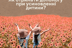 Як отримати допомогу при усиновленні дитини?
