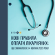 Нові правила оплати лікарняних: що змінилося