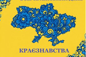 28 травня – Всеукраїнський день краєзнавства