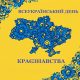 28 травня – Всеукраїнський день краєзнавства