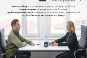 Український ветеранський фонд запустив онлайн-платформу для працевлаштування ветеранів і ветеранок