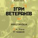 Триває реєстрація на відбірковий етап Всеукраїнських спортивних змагань “Ігри ветеранів”  з кросфіту