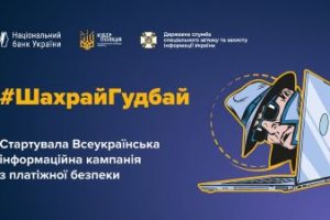 #ШахрайГудбай: стартує всеукраїнська інформаційна кампанія з платіжної безпеки